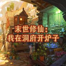 末世带着空间去找你