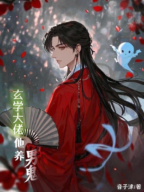 玄学大佬他养男鬼作者音子津