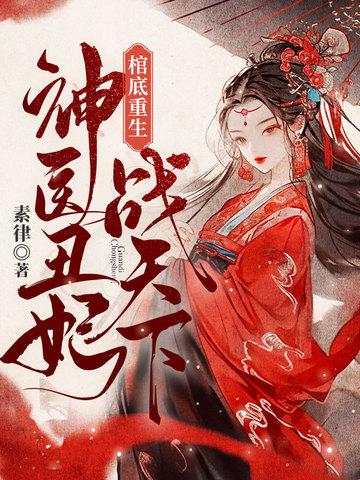 丑妃重生神医狠角色君胜天