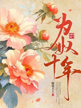 为奴十年阿磐最后和谁结婚了