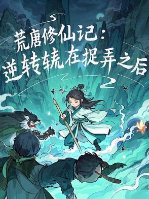 荒唐无防盗无重复