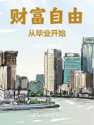 财富自由从0到1