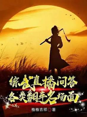 综武侠直播