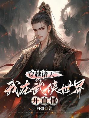 我在武侠世界开直播TXT