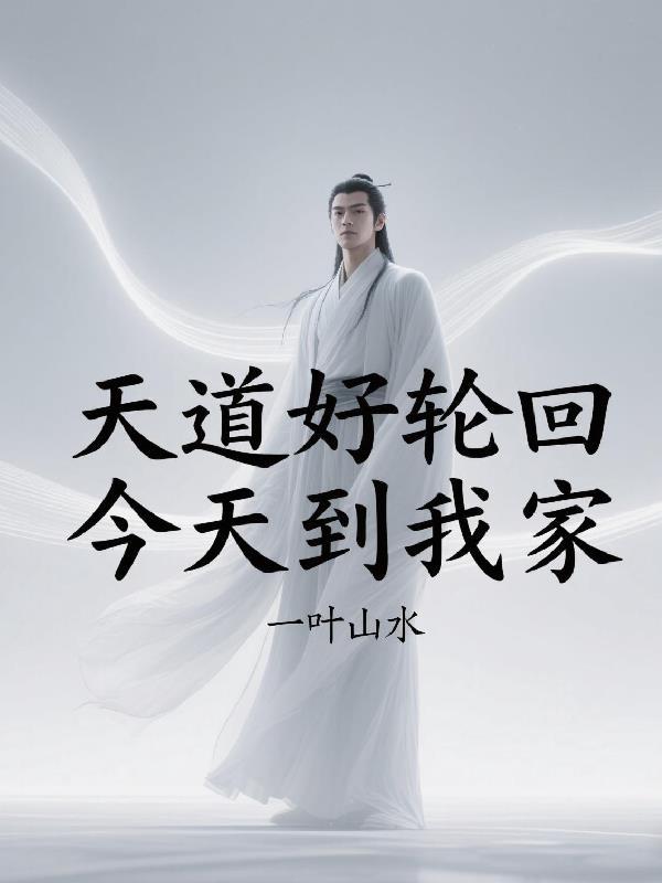 天道好轮回的下一句是什么