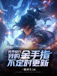 异界修仙