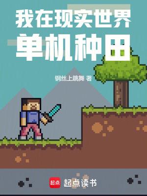 我在游戏世界种田123
