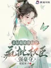 表姑娘作者谨鸢