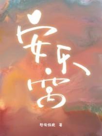 安乐窝漫画免费观看下拉式完整版