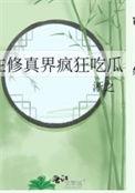在修仙界
