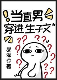 当直男穿进生子文昼深