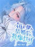 和大佬结婚后我成了万人迷