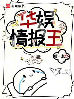 篱笆好文学华娱情报王