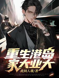 家大业大作者此间人雄