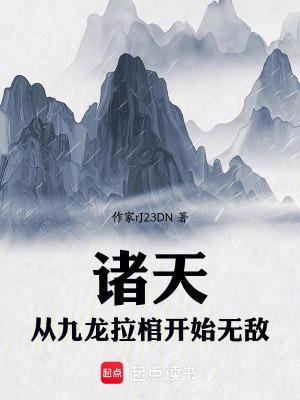 我从九龙拉棺中醒来txt