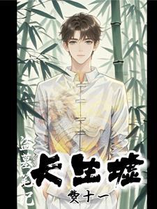 盗墓笔记长生副作用