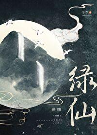 绿仙情缘
