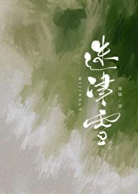迷津雪笔趣阁