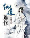 问道仙道难任务