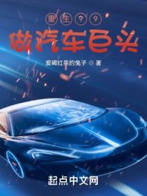 重生车业巨头