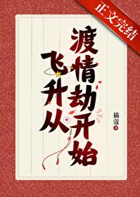 我靠给仙君渡情劫内卷飞升猫寇