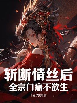 斩断情丝重生