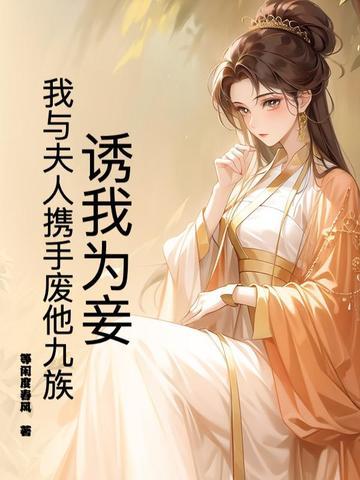 诱妻为宠阅读