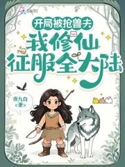 我修仙征服全大陆笔趣阁