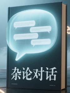对话 杂志