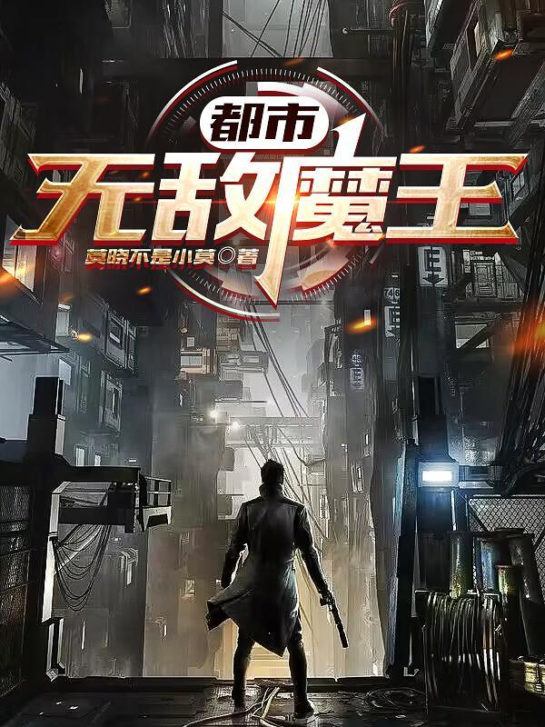 都市之无上魔王