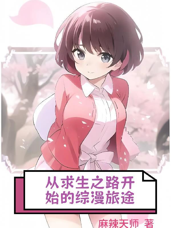 求生之路章节介绍
