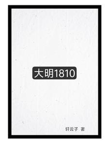 大明1805txt