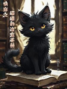 小猫咪的快穿之旅by风听我全文免费阅读