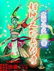 封神传奇二