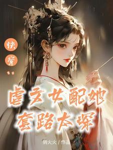 快穿之替身女