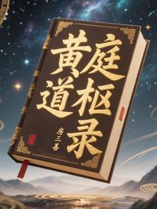 黄庭道主 百科