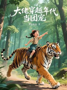 大佬穿书成团宠的