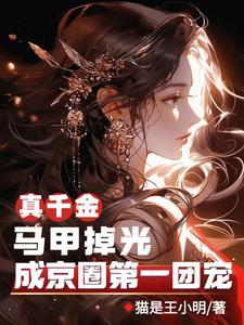 真千金的掉马日常