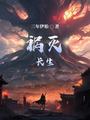 长生不灭秦王
