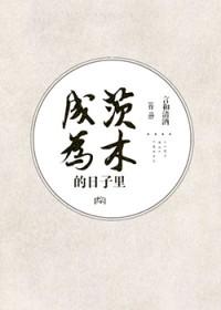 穿成茨木的酒茨