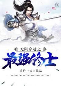 无限穿越升级
