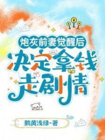 炮灰前妻的日常
