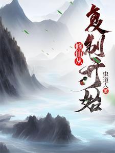 修仙从复制资源开始