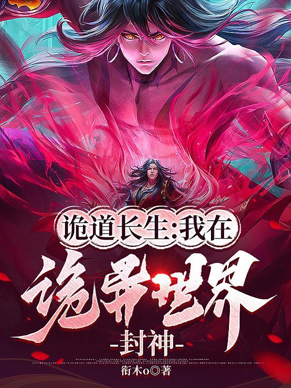 我在诡异世界斩妖除魔