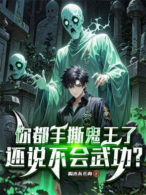 你都手撕鬼王了还说不会武功听书