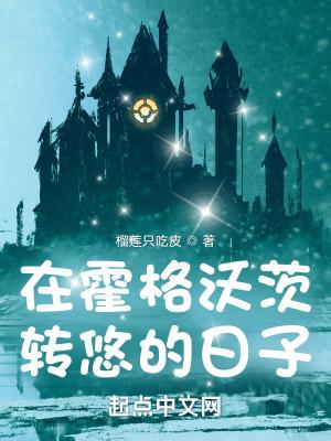 在霍格沃滋