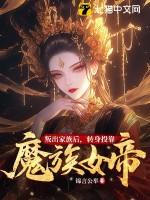 转身投靠魔族女帝的是谁