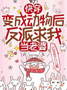 变成宠物快穿