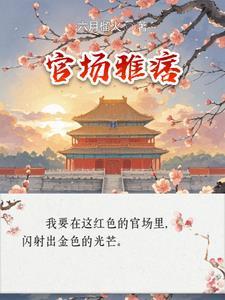 流行的官场