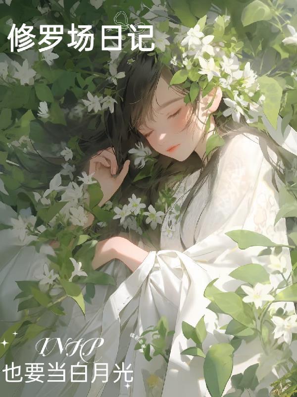 修罗场 主受